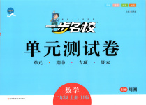 2025年一步名校单元测试卷二年级数学上册冀教版