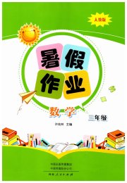 暑假作业河南人民出版社三年级数学人教版