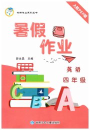 蓝博士暑假作业甘肃少年儿童出版社四年级英语人教版