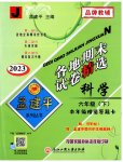 2023年孟建平各地期末试卷精选六年级科学下册教科版