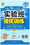 2023年实验班提优训练七年级语文下册人教版江苏专版