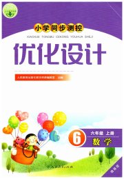 小学同步测控优化设计六年级数学人教版增强版