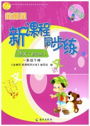 金椰风新课程同步练一年级语文人教版