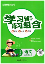 学习辅导练习组合二年级语文人教版