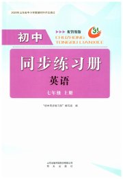 同步练习册明天出版社七年级英语鲁教版五四制
