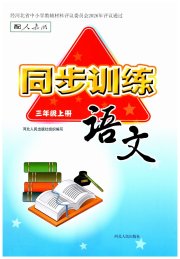 同步训练三年级语文人教版河北人民出版社