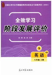 全效学习阶段发展评价八年级英语外研版