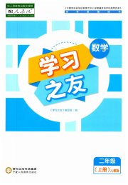 学习之友二年级数学人教版