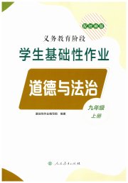 学生基础性作业九年级道德与法治人教版