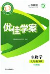 2026年优佳学案（云南）七年级生物下册苏教版