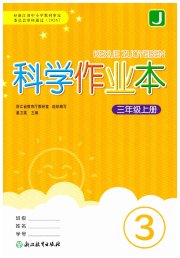 科学作业本三年级教科版浙江教育出版社