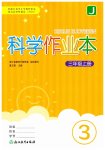 2026年作业本浙江教育出版社三年级科学上册教科版