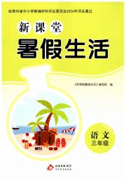 新课堂暑假生活北京教育出版社三年级语文人教版贵州专版