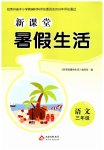 2026年新课堂暑假生活北京教育出版社三年级语文人教版贵州专版
