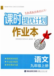 课时提优计划作业本九年级语文人教版