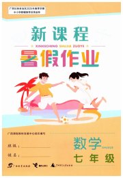 新课程暑假作业广西师范大学出版社七年级数学