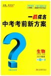 2023年一战成名考前新方案生物福建专版