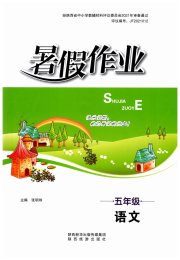 暑假作业陕西旅游出版社五年级语文人教版