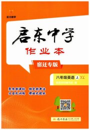 启东中学作业本八年级英语译林版宿迁专版