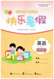 快乐暑假广西师范大学出版社五年级英语