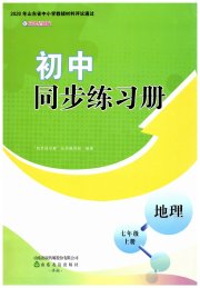 同步练习册山东友谊出版社七年级地理商务星球版