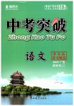 2025年中考突破語(yǔ)文中考