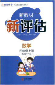 新教材新评估四年级数学北师大版