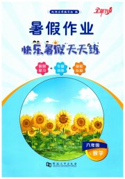 暑假作业快乐暑假天天练六年级数学