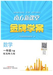南方新课堂金牌学案一年级数学北师大版