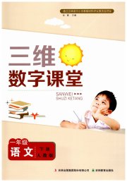 三维数字课堂一年级语文人教版