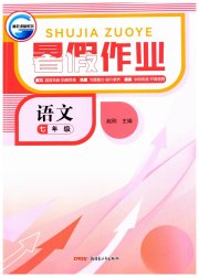 暑假作业新疆青少年出版社七年级语文人教版