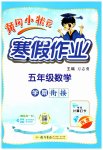 2026年黄冈小状元寒假作业龙门书局五年级数学