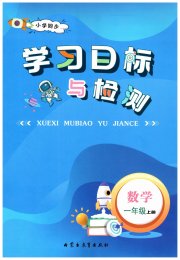 小学同步学习目标与检测一年级数学人教版