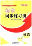 2026年同步练习册山东教育出版社八年级英语下册鲁教版54制