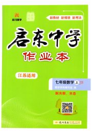 启东中学作业本七年级数学苏科版连淮专版