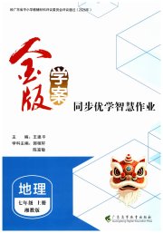金版学案同步优学智慧作业七年级地理湘教版
