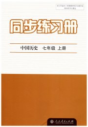 同步练习册七年级中国历史人教版人民教育出版社
