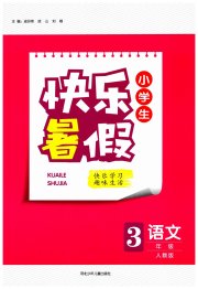 赢在起跑线快乐暑假三年级语文人教版河北少年儿童出版社