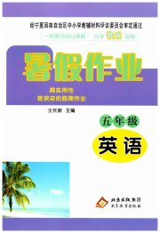 暑假作业北京教育出版社五年级英语外研版