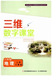 三维数字课堂八年级地理人教版