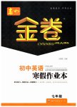 2026年春如金卷初中英語寒假作業(yè)本七年級