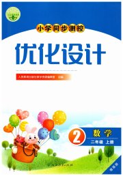 小学同步测控优化设计二年级数学人教版增强版