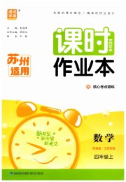通成学典课时作业本四年级数学苏教版苏州专版