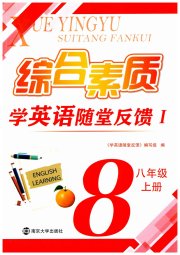 综合素质学英语随堂反馈1八年级译林版常州专版