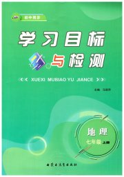 初中同步学习目标与检测七年级地理人教版