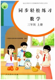 同步轻松练习三年级数学人教版