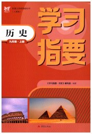 学习指要九年级历史人教版