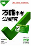 2023年万唯中考试题研究数学重庆专版