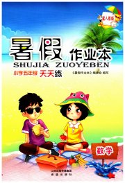 暑假作业本希望出版社五年级数学人教版