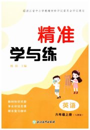 精准学与练六年级英语人教版